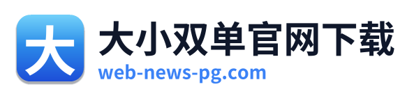 大小双单官网下载